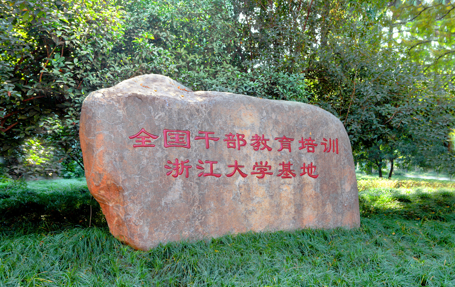 浙江大学干训基地